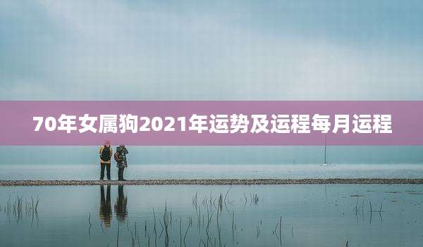 70年女属狗2021年运势及运程每月运程