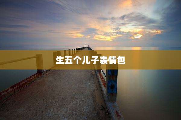 生五个儿子表情包