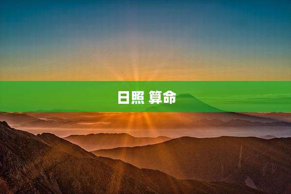 日照 算命