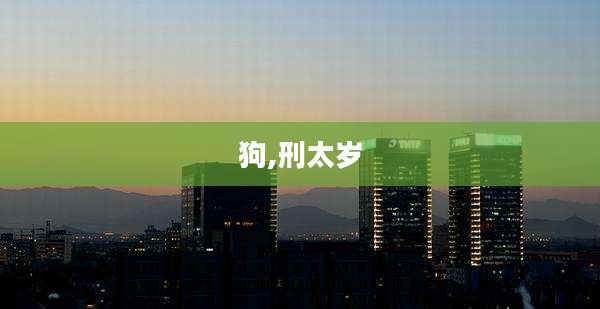 狗,刑太岁