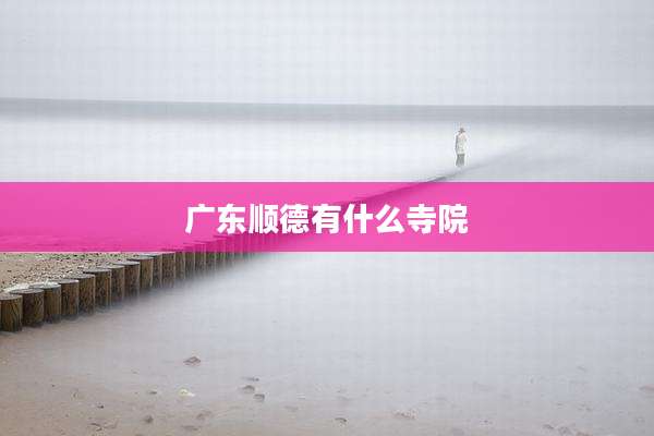 广东顺德有什么寺院