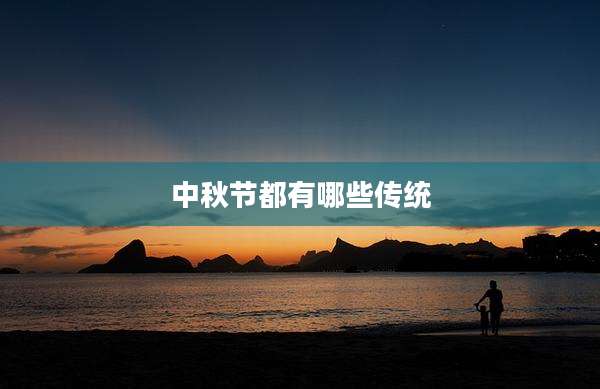 中秋节都有哪些传统