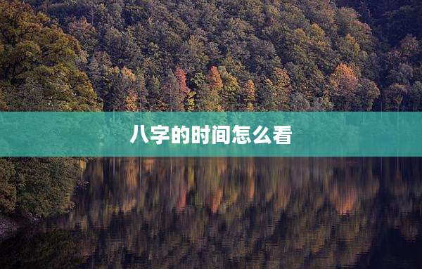 八字的时间怎么看
