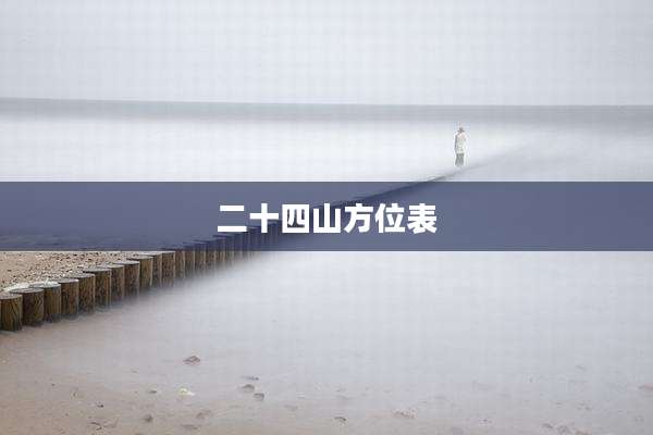 二十四山方位表