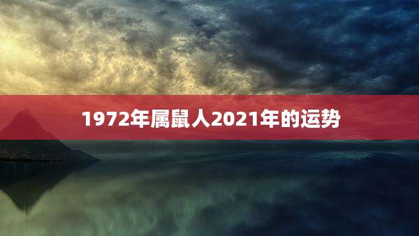 1972年属鼠人2021年的运势