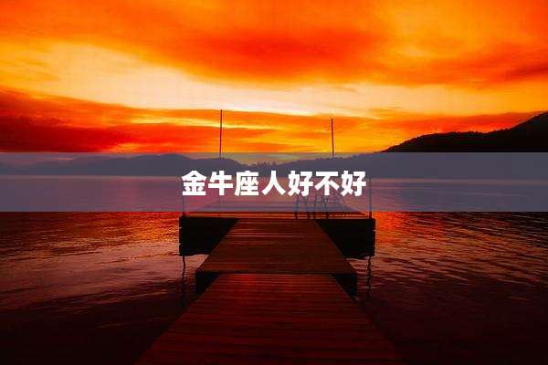 金牛座人好不好