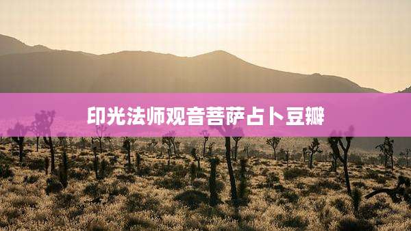 印光法师观音菩萨占卜豆瓣