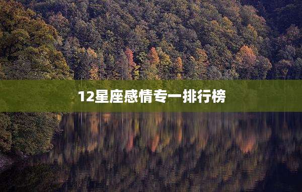 12星座感情专一排行榜