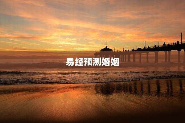 易经预测婚姻