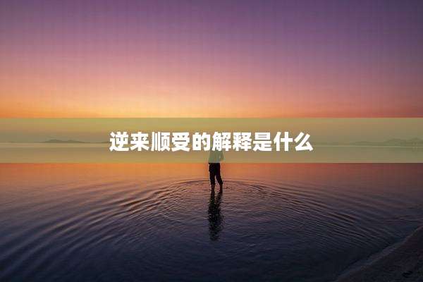 逆来顺受的解释是什么