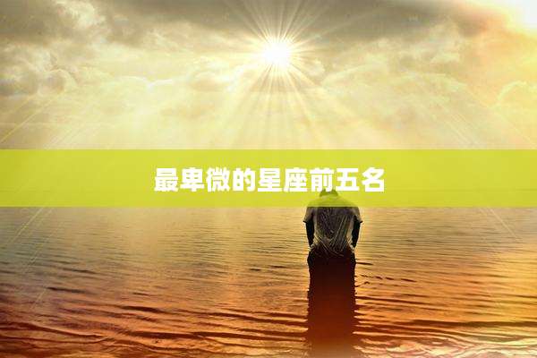 最卑微的星座前五名