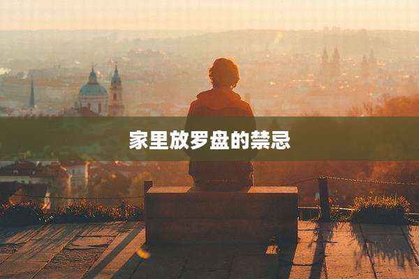 家里放罗盘的禁忌