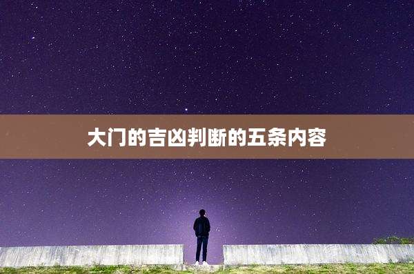 大门的吉凶判断的五条内容