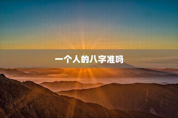 一个人的八字准吗