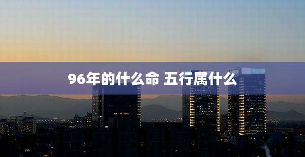 96年的什么命 五行属什么