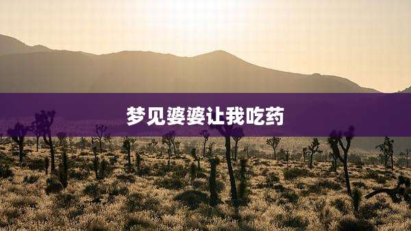 梦见婆婆让我吃药
