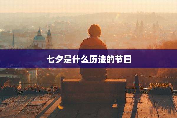 七夕是什么历法的节日