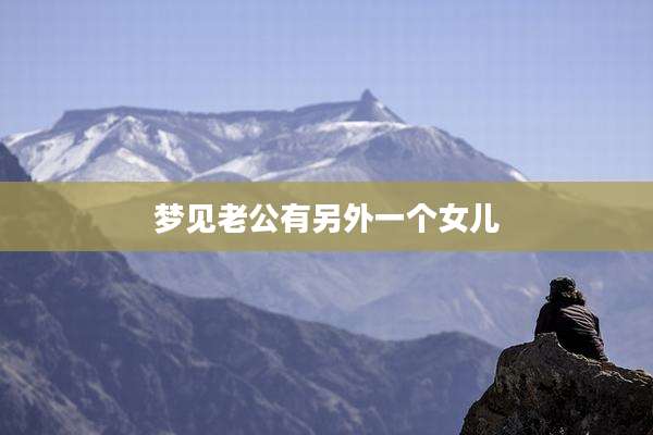 梦见老公有另外一个女儿