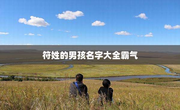 符姓的男孩名字大全霸气