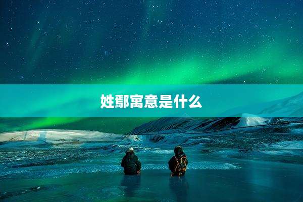 姓鄢寓意是什么