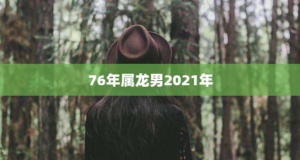 76年属龙男2021年