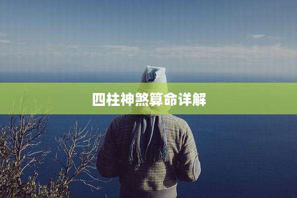 四柱神煞算命详解