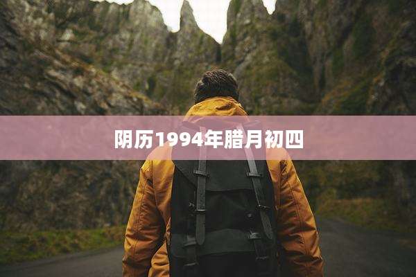 阴历1994年腊月初四