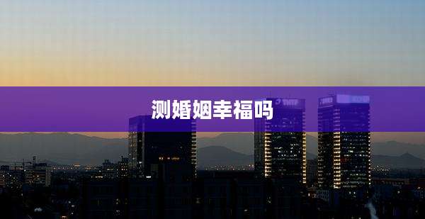 测婚姻幸福吗