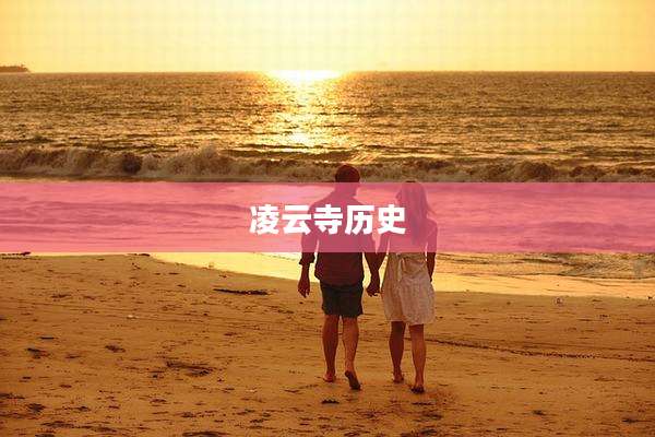 凌云寺历史