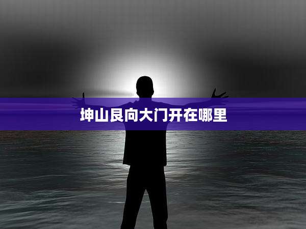 坤山艮向大门开在哪里