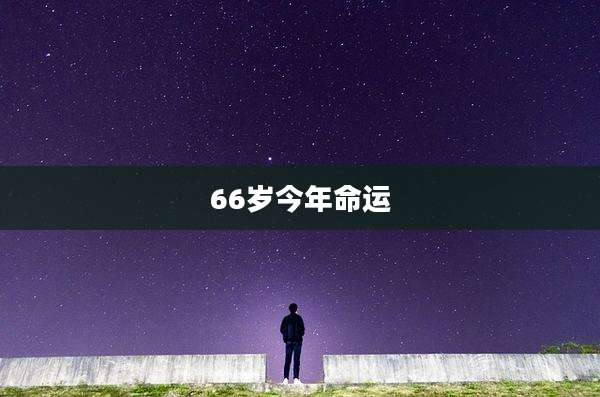 66岁今年命运