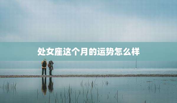 处女座这个月的运势怎么样