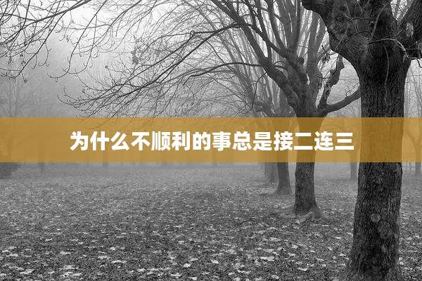 为什么不顺利的事总是接二连三