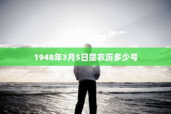 1948年3月5日是农历多少号