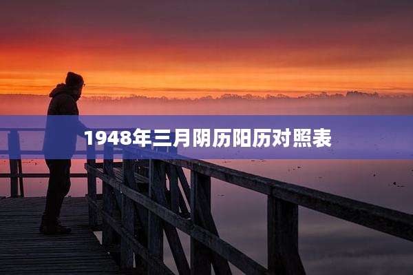 1948年三月阴历阳历对照表