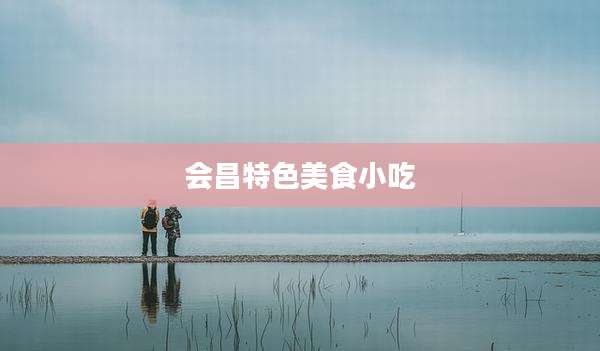 会昌特色美食小吃