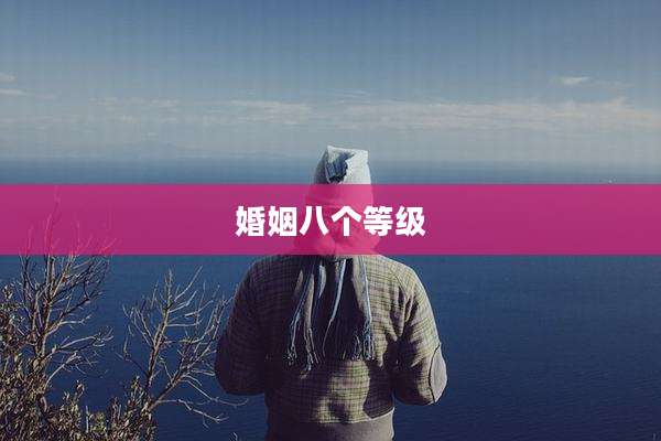 婚姻八个等级