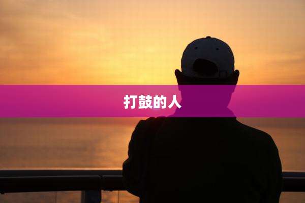 打鼓的人
