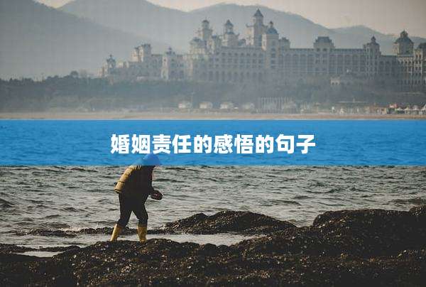 婚姻责任的感悟的句子