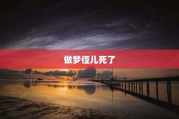 做梦侄儿死了