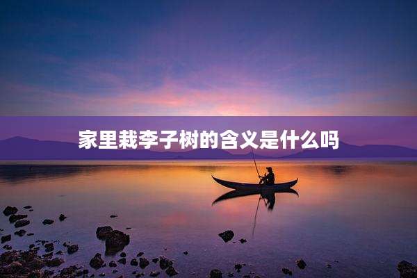 家里栽李子树的含义是什么吗