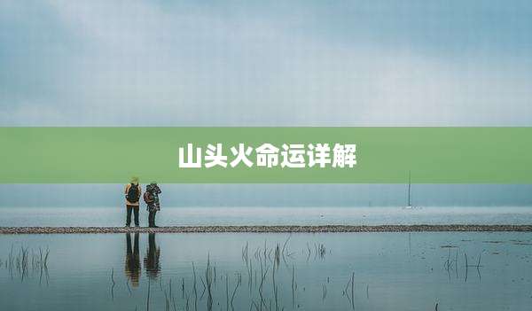山头火命运详解