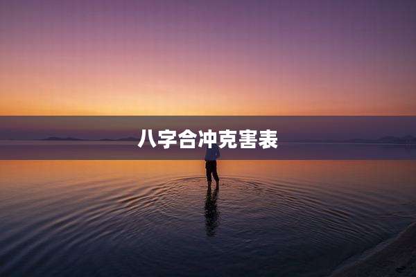 八字合冲克害表