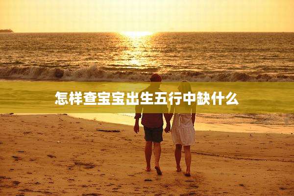 怎样查宝宝出生五行中缺什么