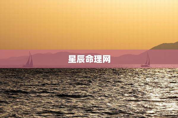 星辰命理网