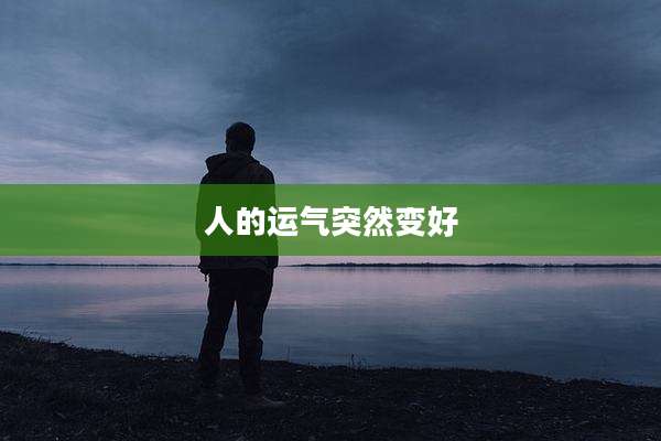 人的运气突然变好