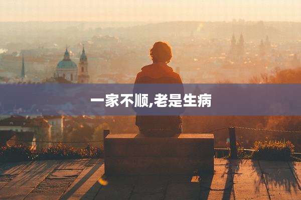 一家不顺,老是生病
