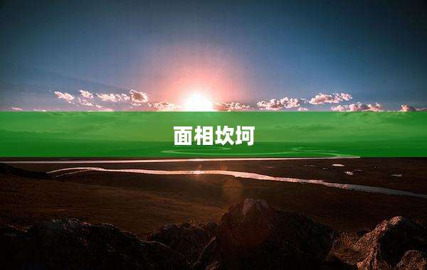 面相坎坷