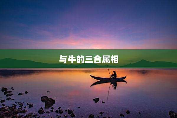 与牛的三合属相