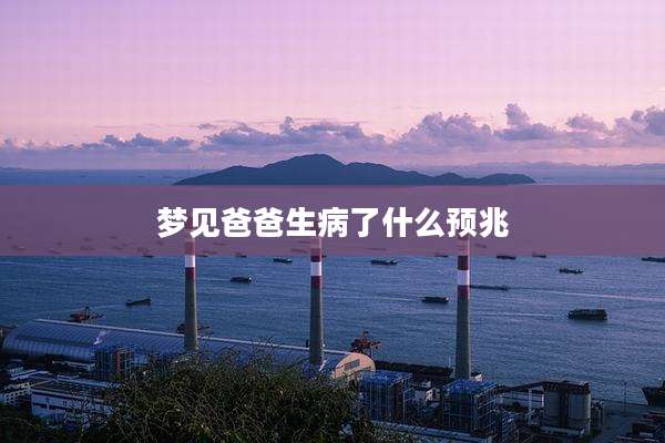 梦见爸爸生病了什么预兆